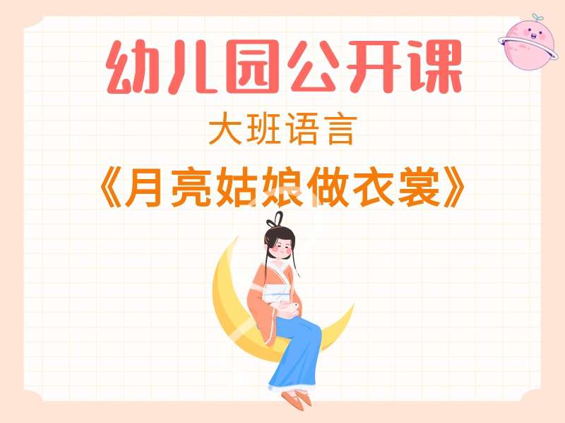 大班语言公开课《月亮姑娘做衣裳》课堂实录+教案+PPT课件+反思+故事视频