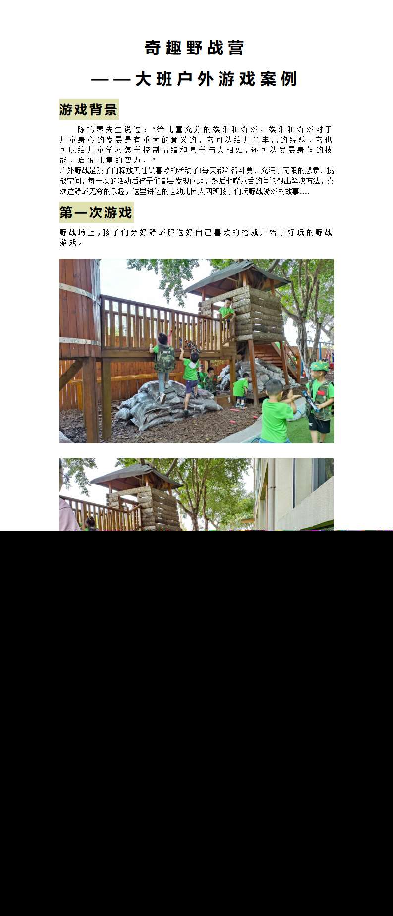 大班户外自主游戏案例奇趣野战营文稿_01.png
