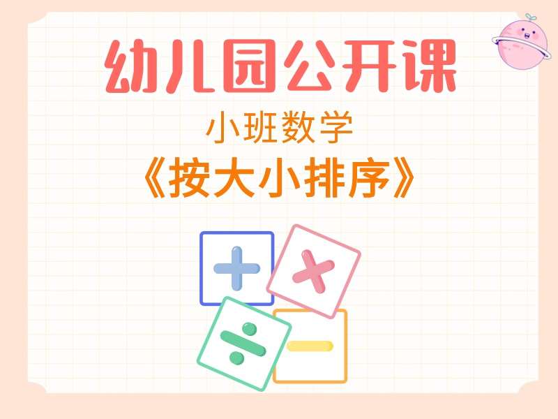 小班数学公开课《按大小排序》课堂实录+教案+PPT课件+反思+打印图