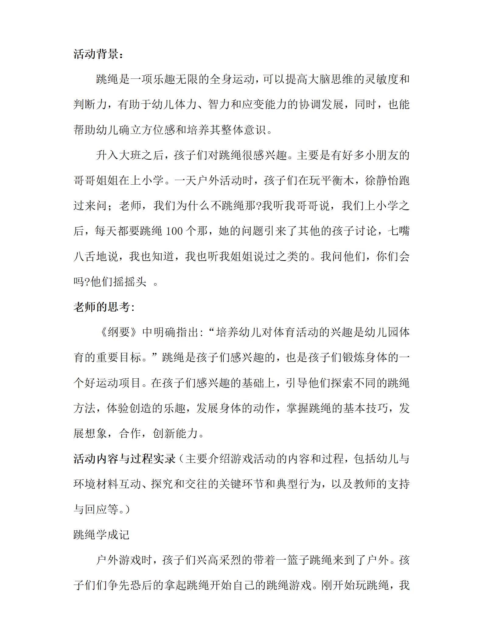 幼儿园游戏案例分析——好玩的跳绳_01.png
