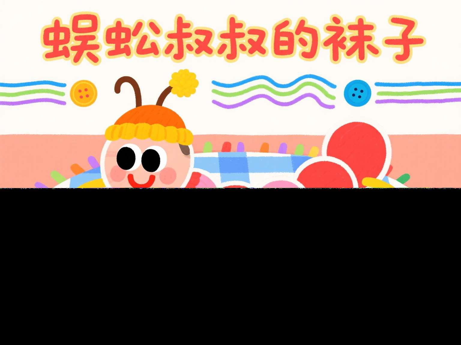 中班数学公开课《蜈蚣叔叔的袜子》视频+教案+PPT课件+希沃白板课件+反思+说课稿+打印图