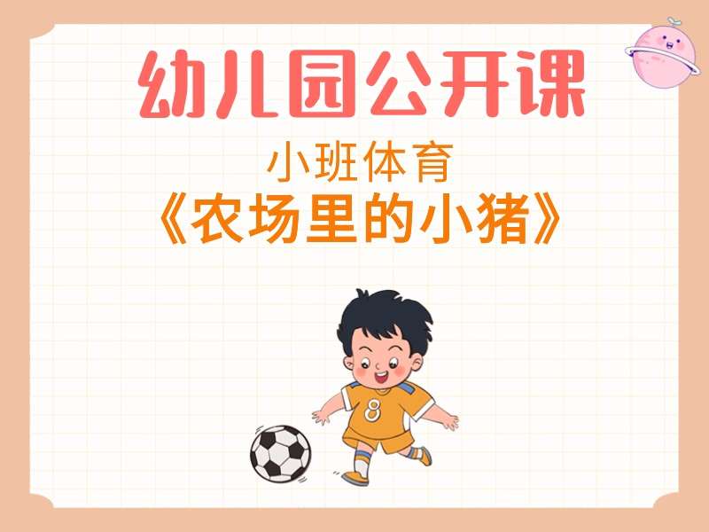 小班体育公开课《农场里的小猪》课堂实录+教案+音乐