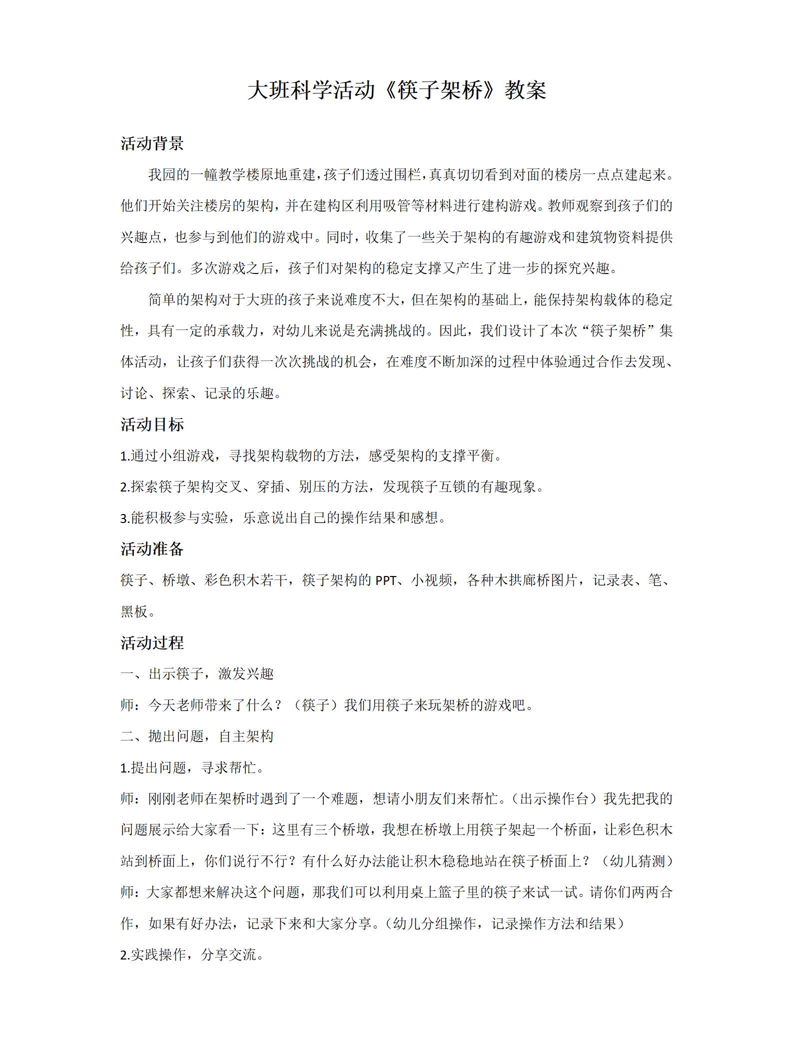 大班科学 筷子架桥教案_01.png