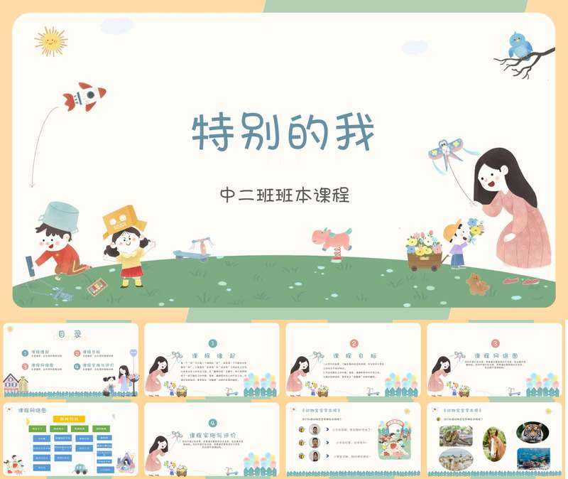 中班班本课程《特别的我》22页