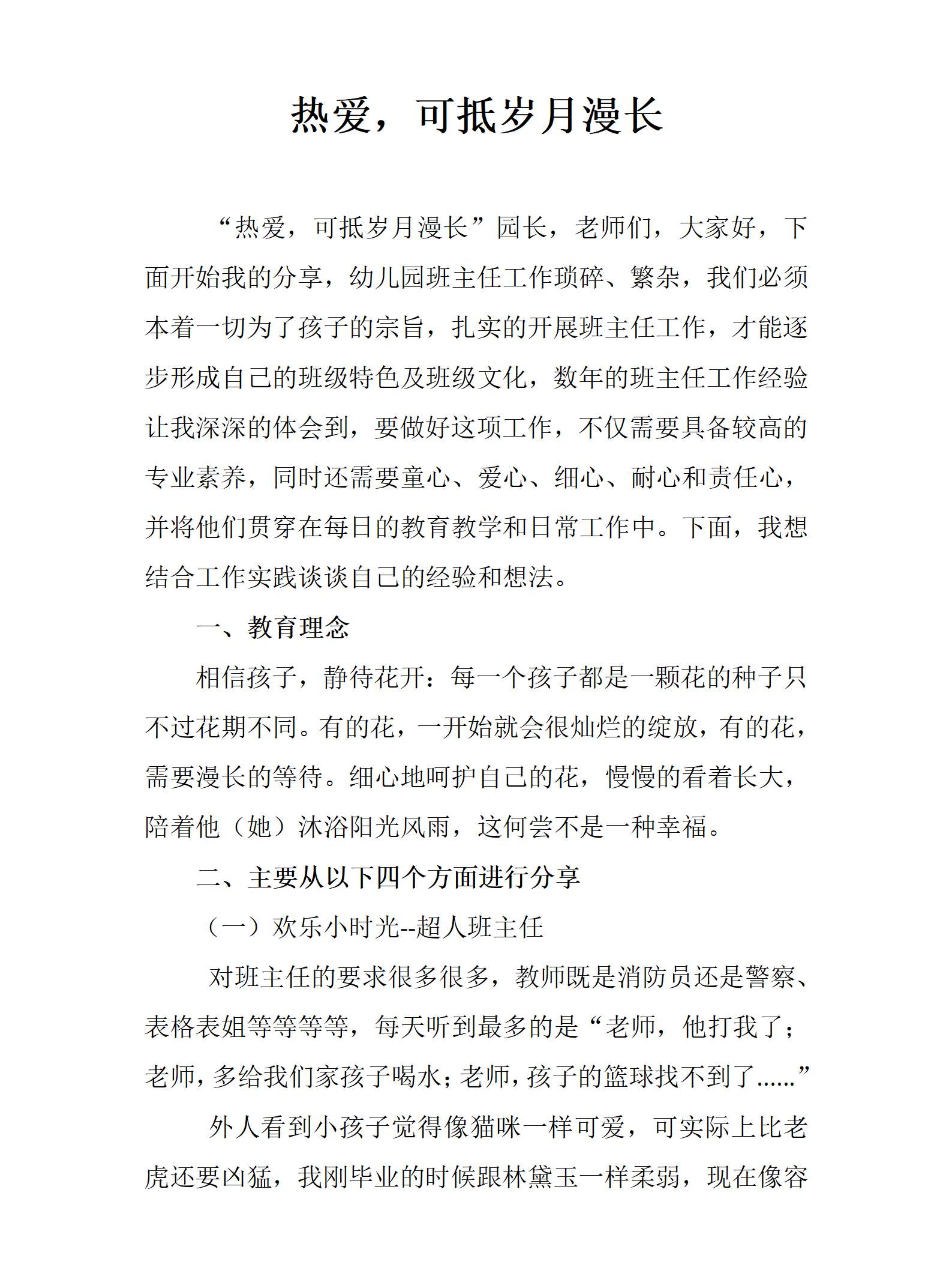 热爱，可抵岁月漫长（班主任工作汇报经验分享）发言稿_01.png