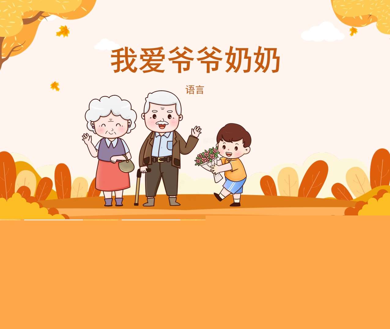 语言领域《我爱爷爷奶奶》教案+PPT课件（感恩相关）