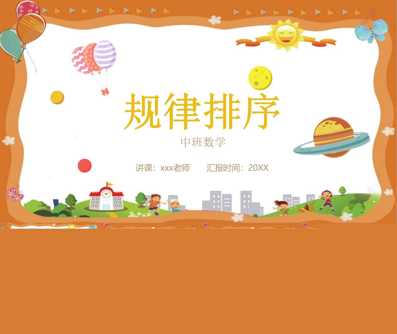 中班数学《规律排序》说课稿+说课PPT+教案