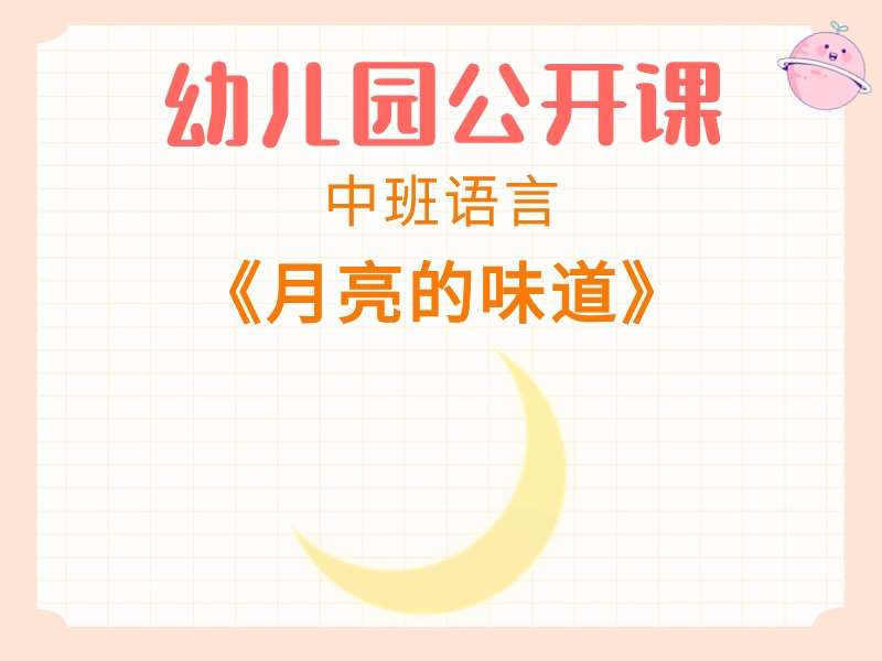 中班语言公开课《月亮的味道》课堂实录+教案+PPT课件+音乐+故事视频+打印图