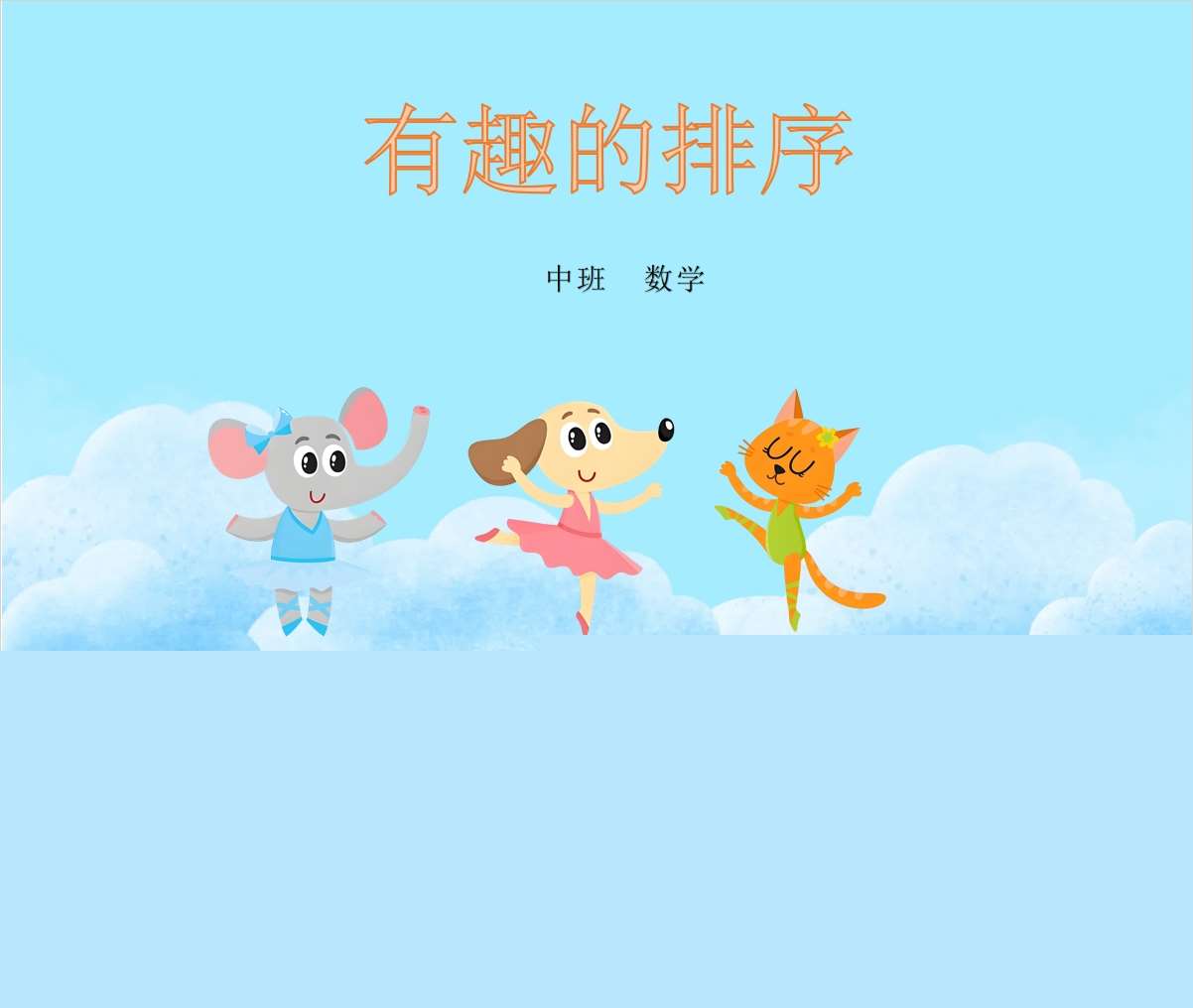 中班数学领域《有趣的排序》PPT课件+希沃课件+教案