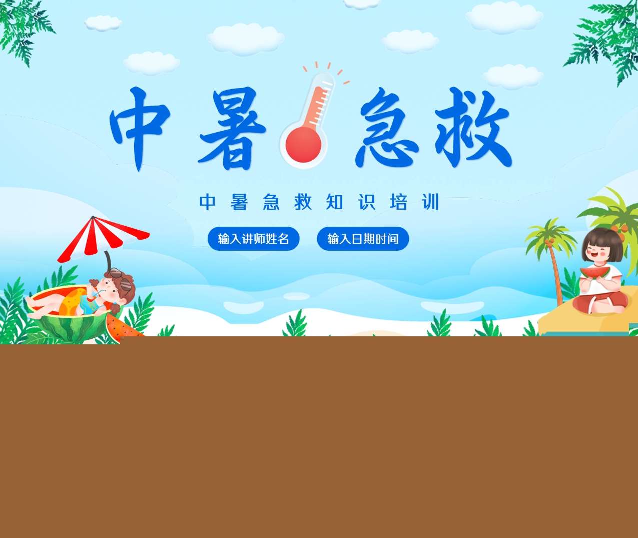 夏季预防中暑安全培训PPT