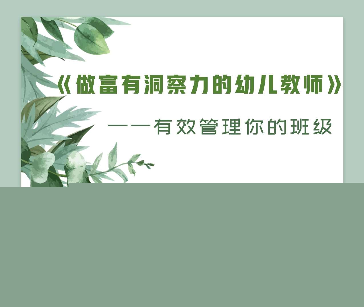 读书分享交流《做富有洞察力的幼儿教师》成品PPT+文稿