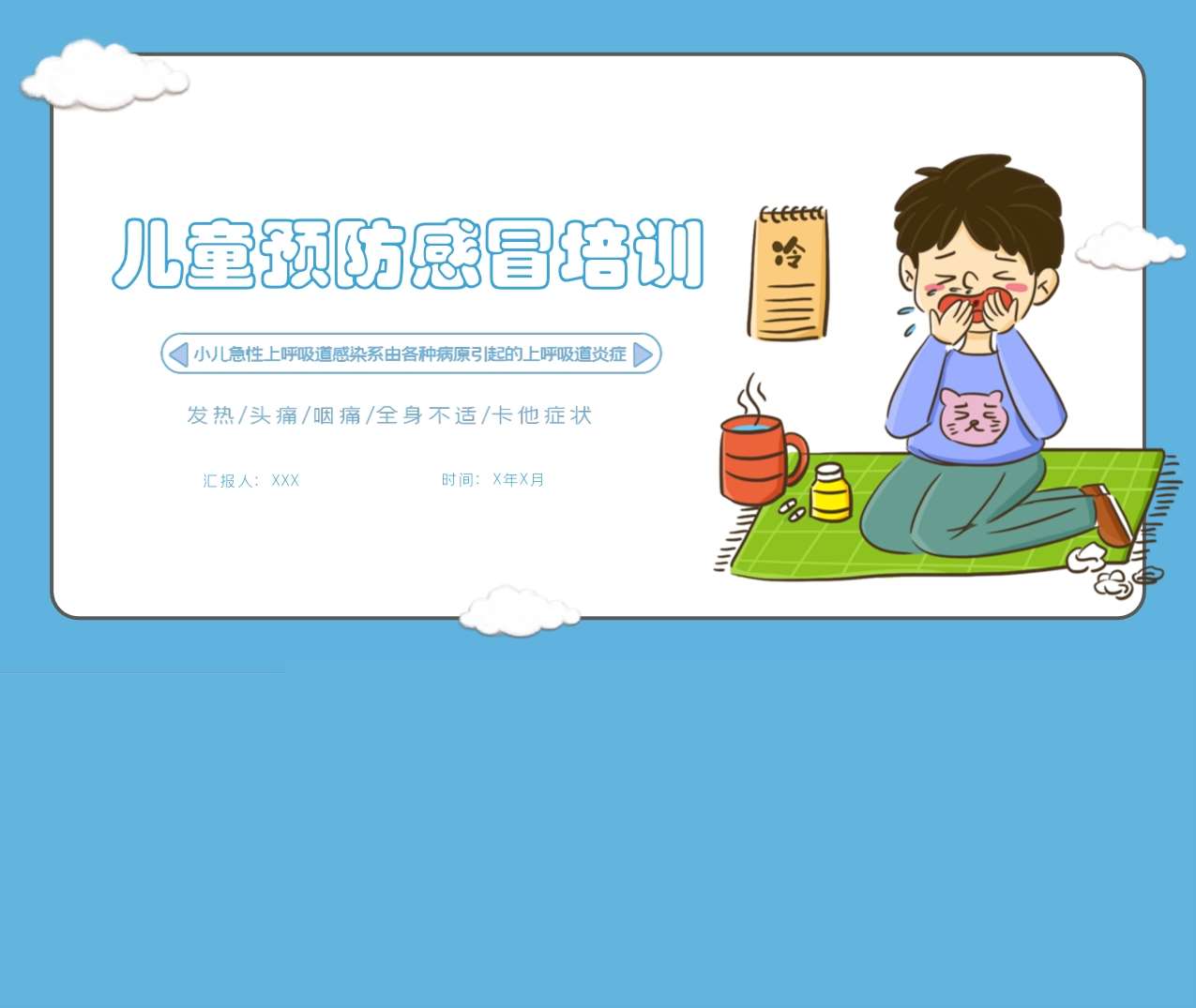 幼儿园儿童预防感冒培训PPT