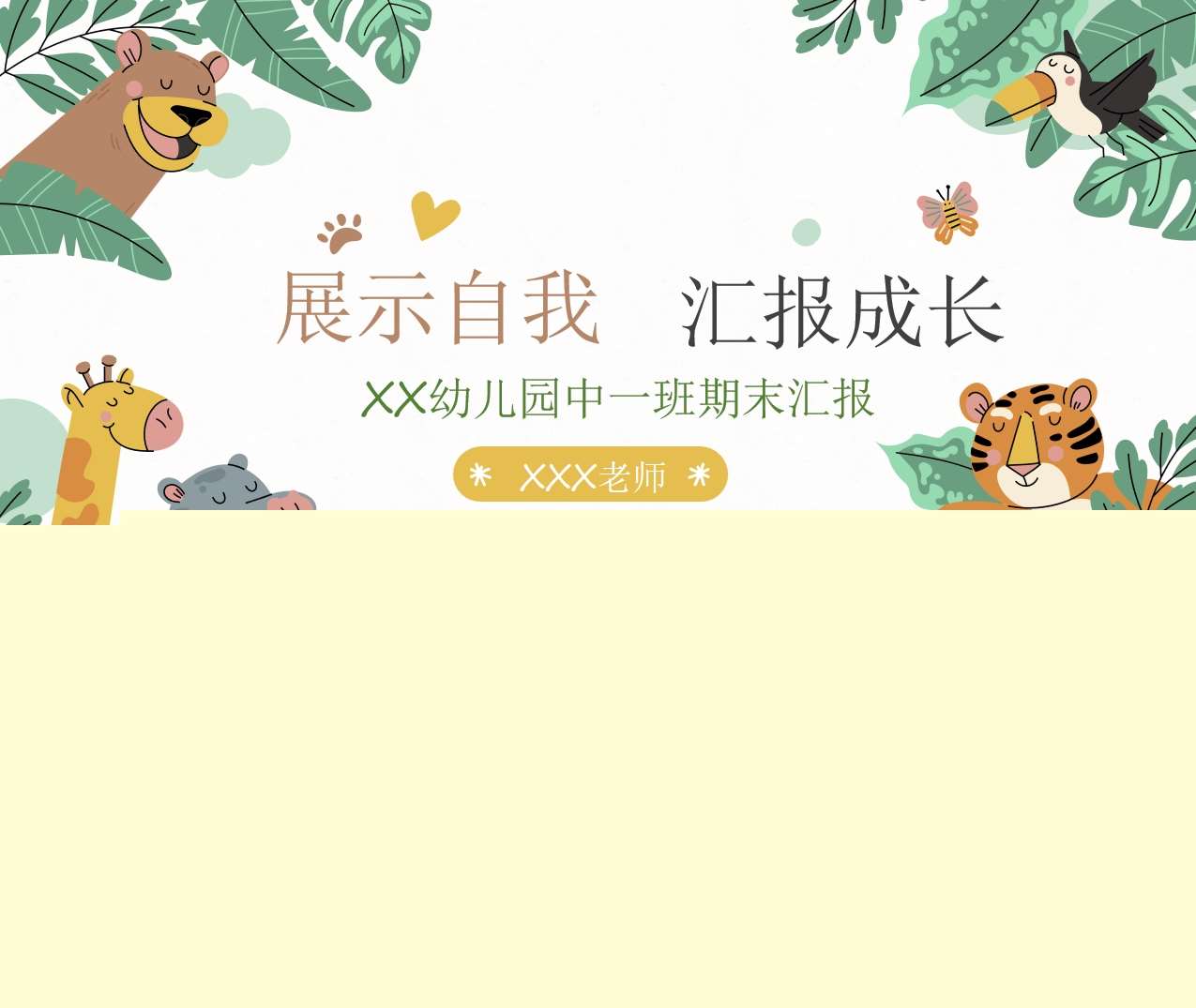 中班下学期期末汇报PPT+发言稿（中班家长会）