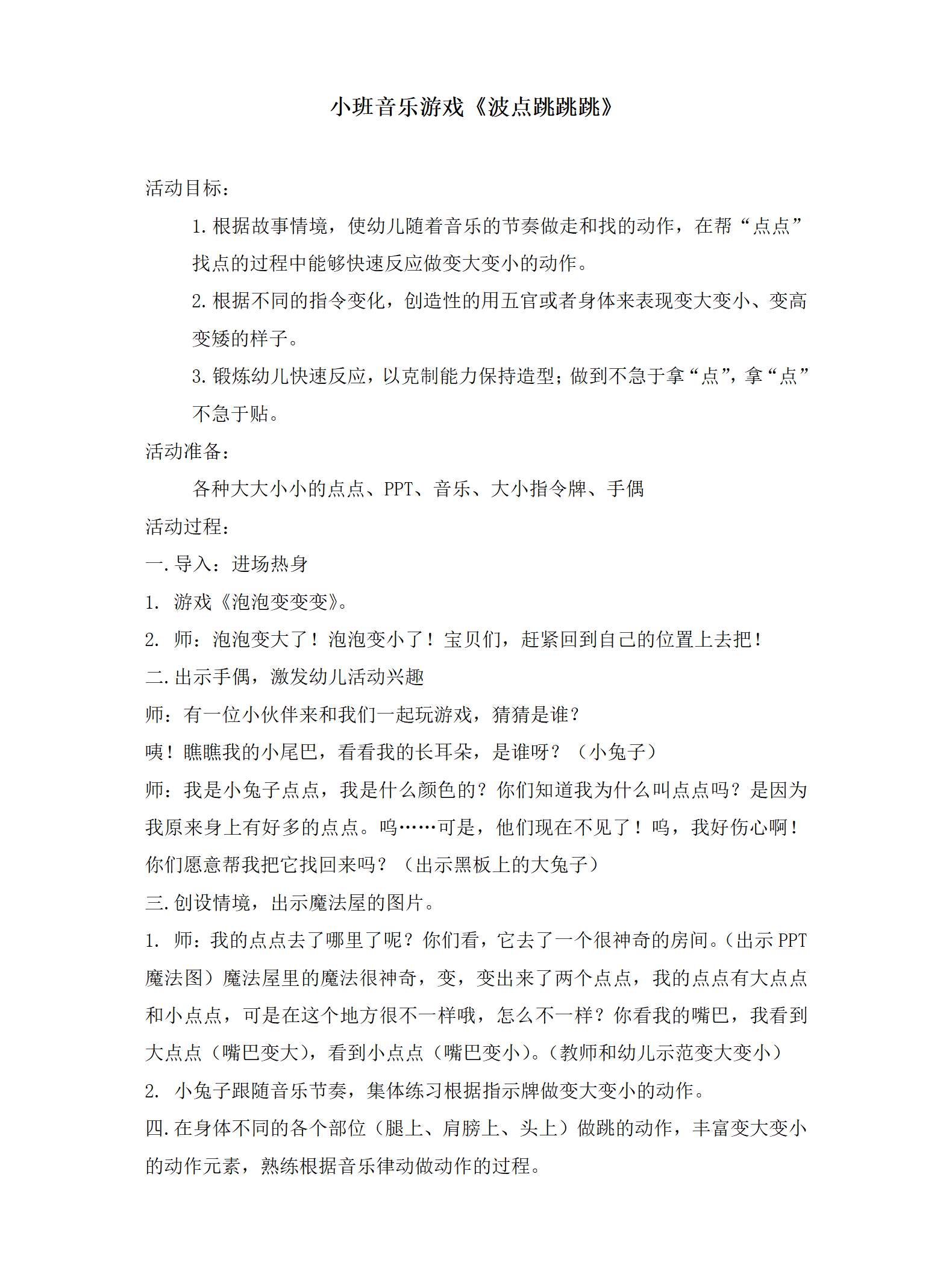 小班音乐游戏波点跳跳教案_01.png