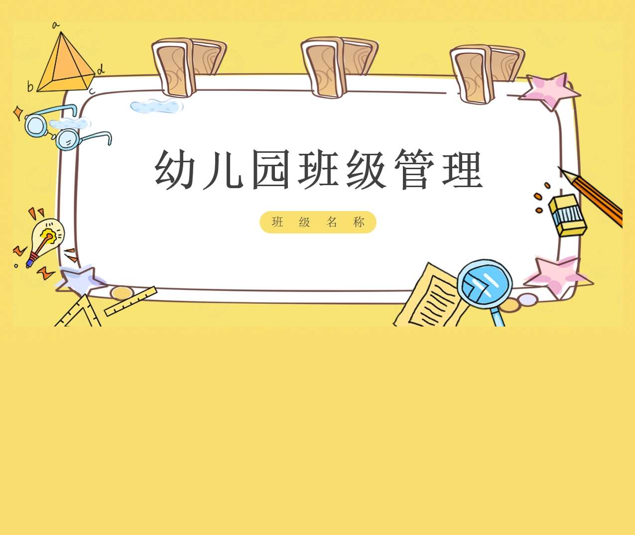 教师培训-幼儿园班级管理培训PPT（2）