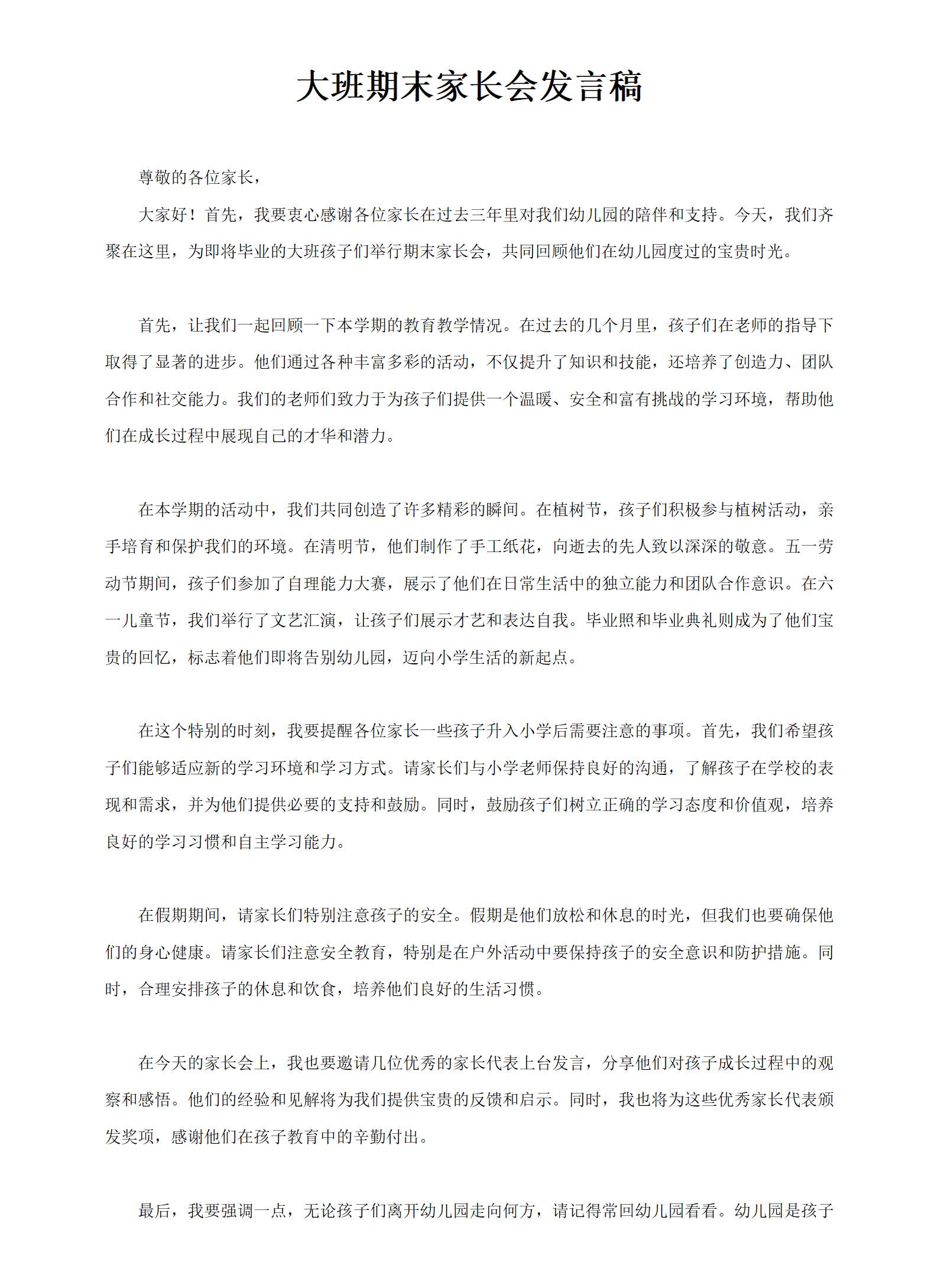大班下学期期末家长会发言稿_01.png