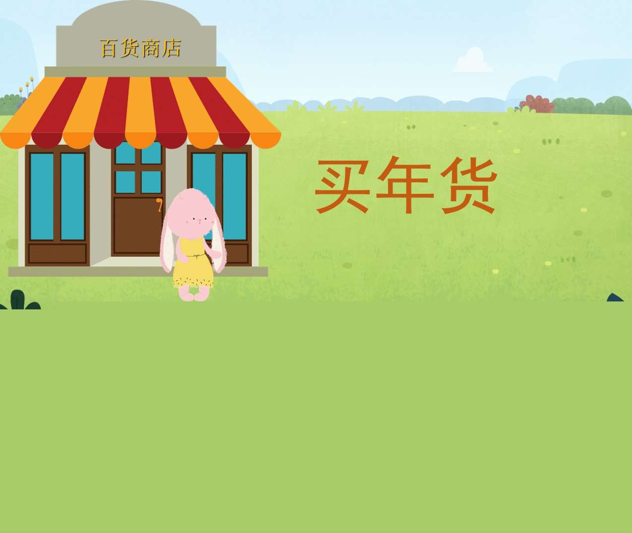 数学领域《买年货》PPT课件+教案（感知10以内的数量）