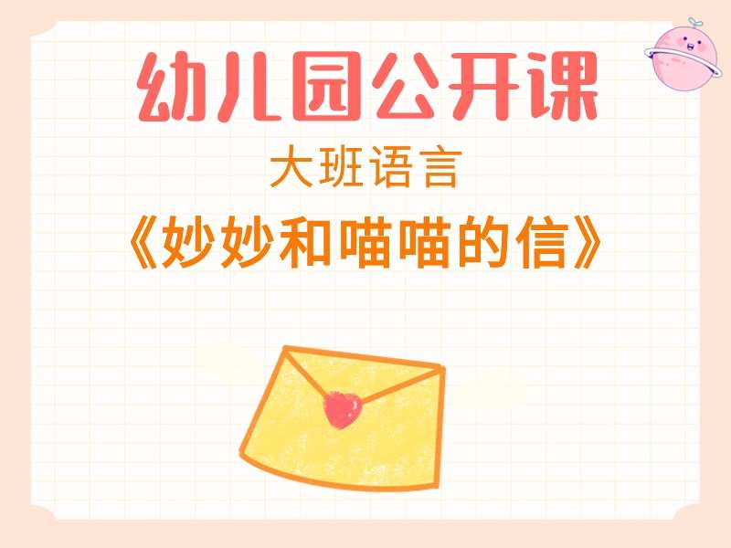 大班语言公开课《妙妙和喵喵的信》课堂实录+教案+PPT课件+反思+故事视频
