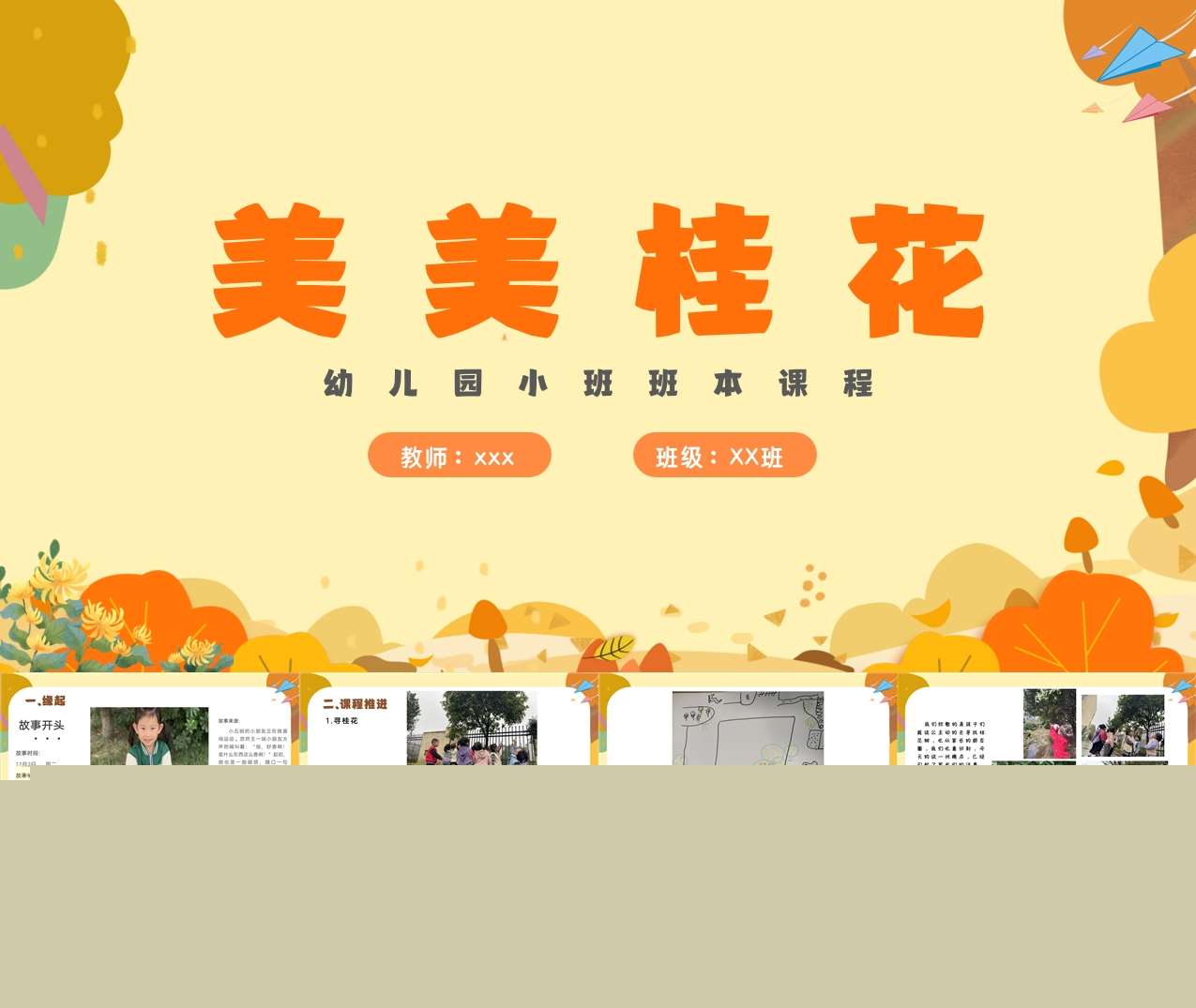 小班班本课程《美美桂花》28页