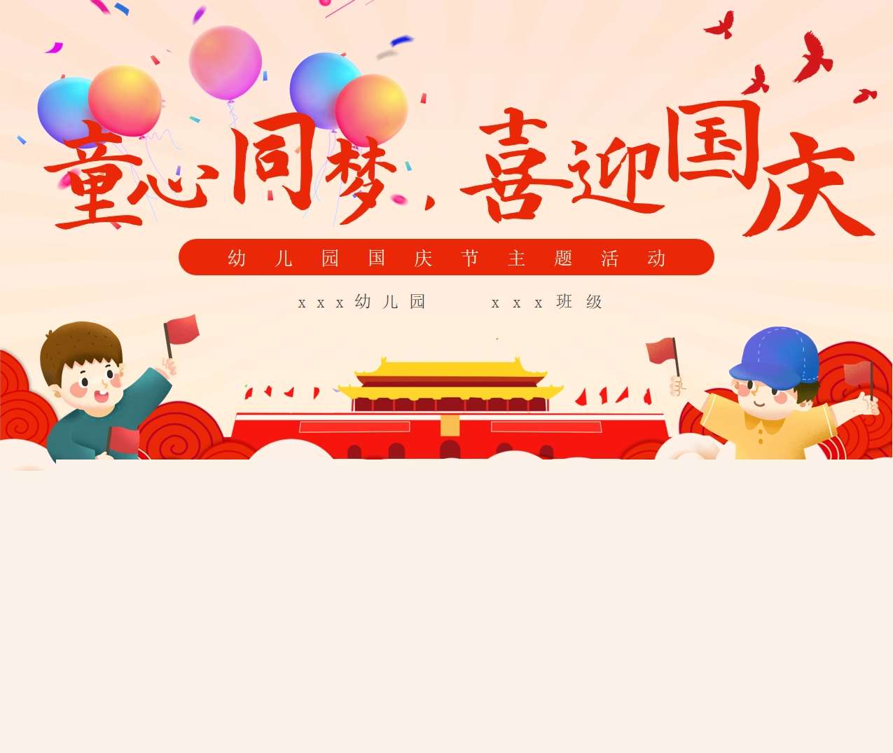社会领域《童心童梦喜迎国庆》教案+PPT课件（国庆节）