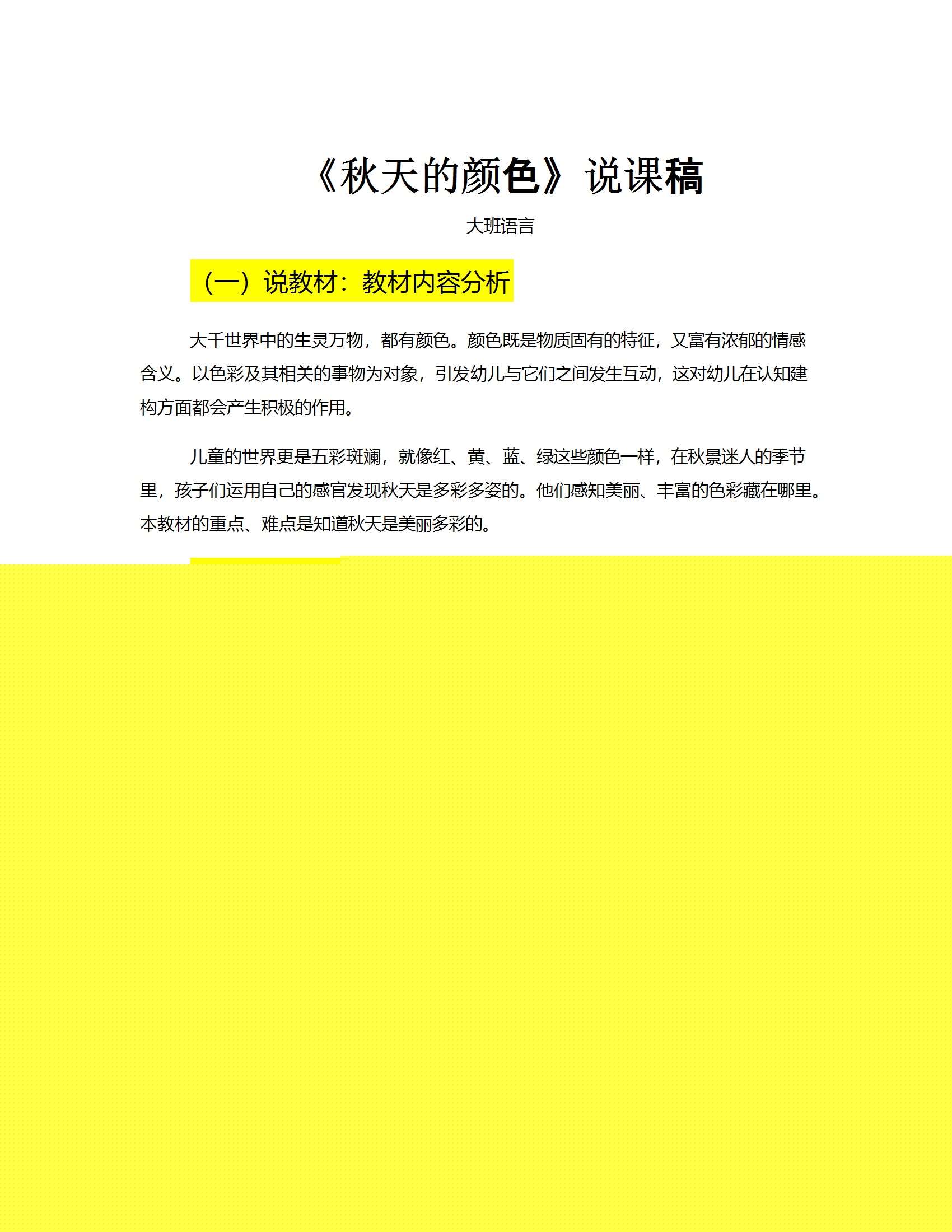 大班语言秋天的颜色说课稿1.jpg