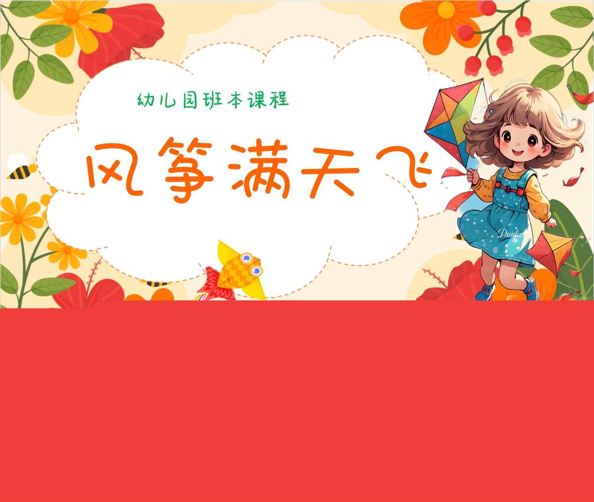 大班班本课程故事《风筝满天飞》45页PPT+文稿