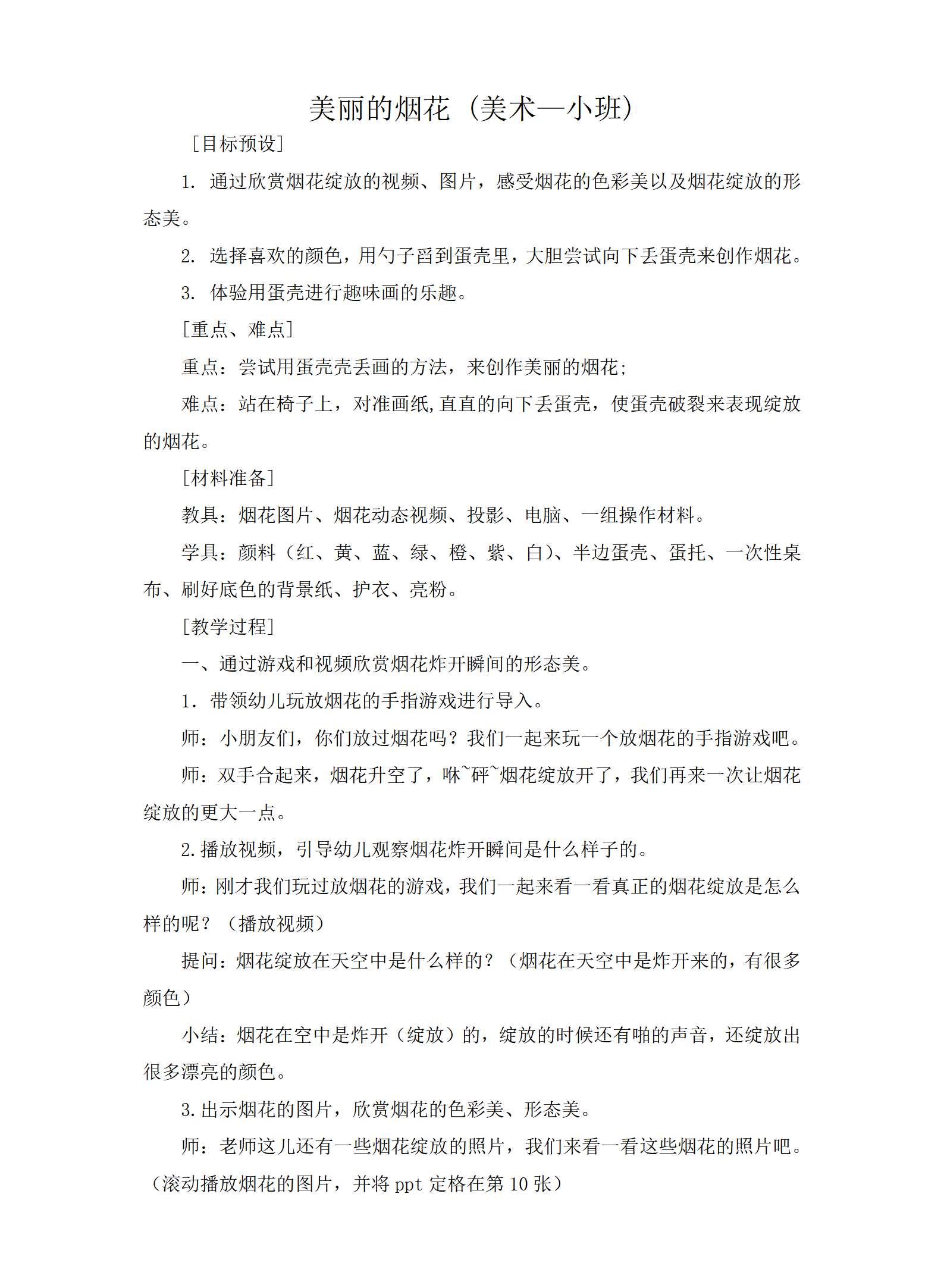小班美术美丽的烟花教学设计_01.png