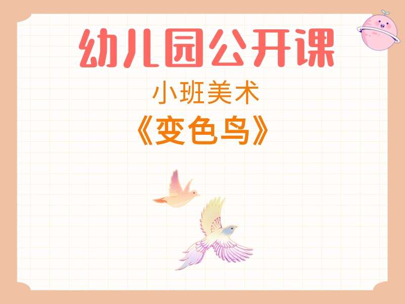 小班美术公开课《变色鸟》课堂实录+教案+PPT课件+音乐