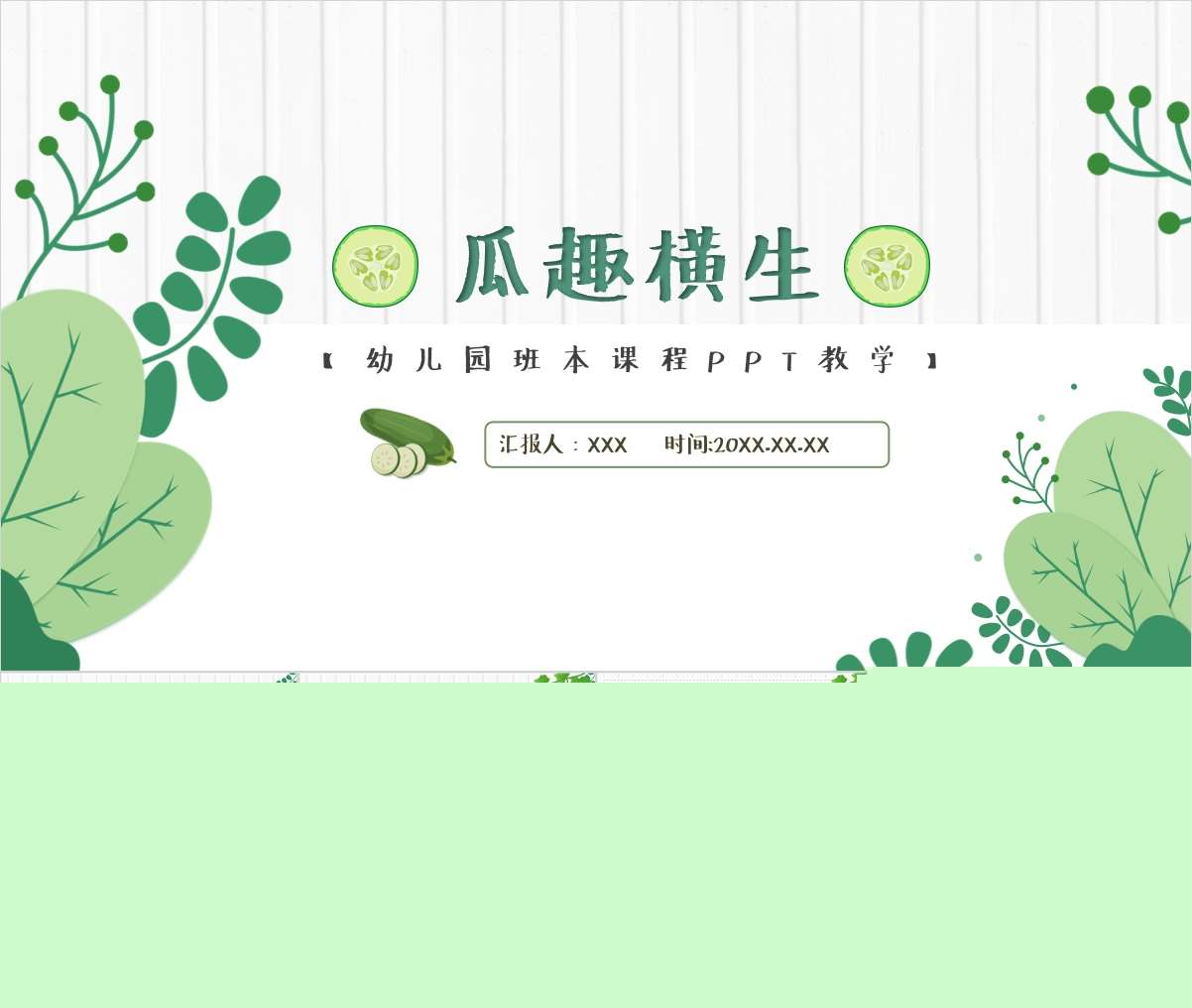 中大班班本课程故事《瓜趣横生》ppt+文稿+调查表