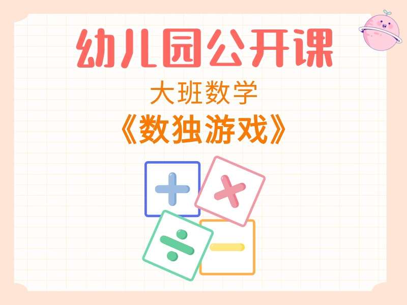 大班数学公开课《数独游戏》课堂实录+教案+希沃课件+操作卡