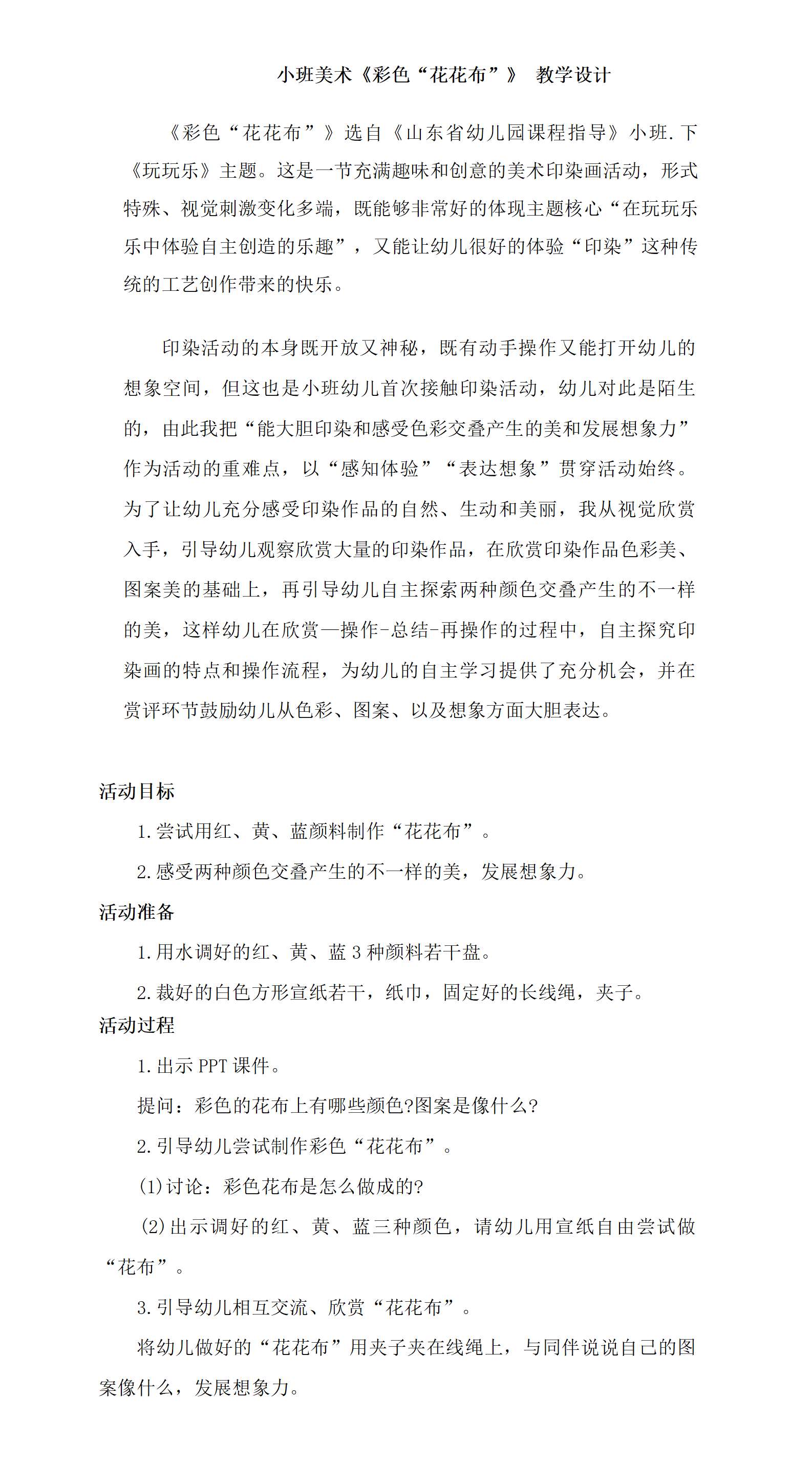小班美术彩色花布布教学设计_01.png