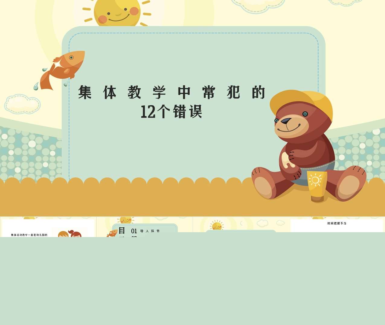 集体教学中常犯的12个错误PPT