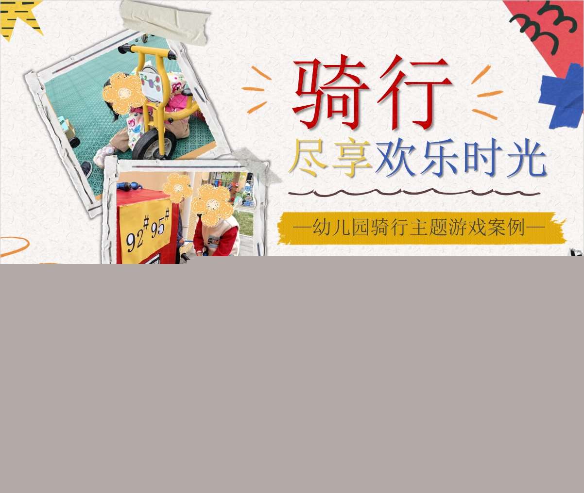 游戏案例分析《骑行尽享欢乐时光》PPT+文稿