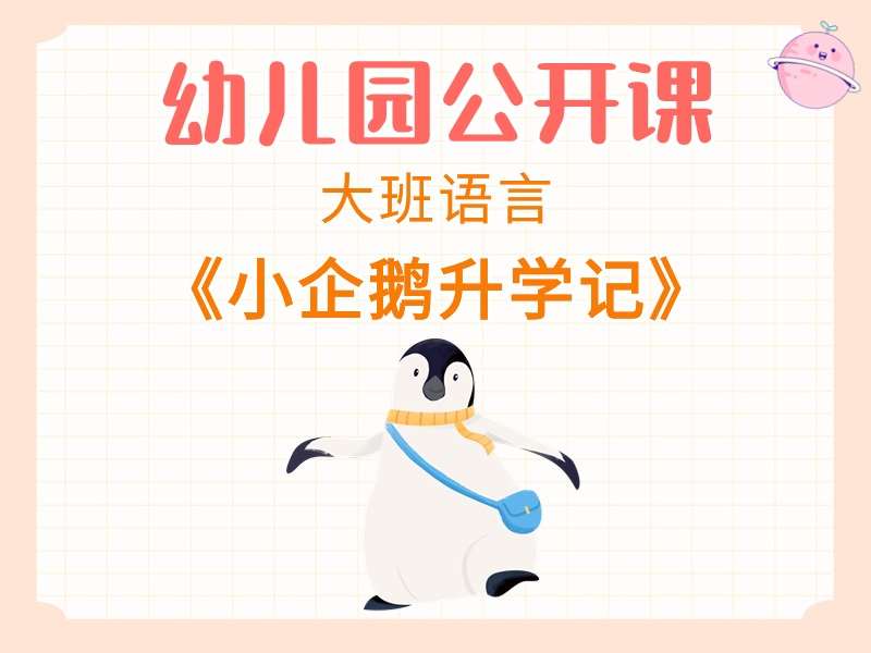 大班语言公开课《小企鹅升学记》课堂实录+PPT课件+教案+音乐