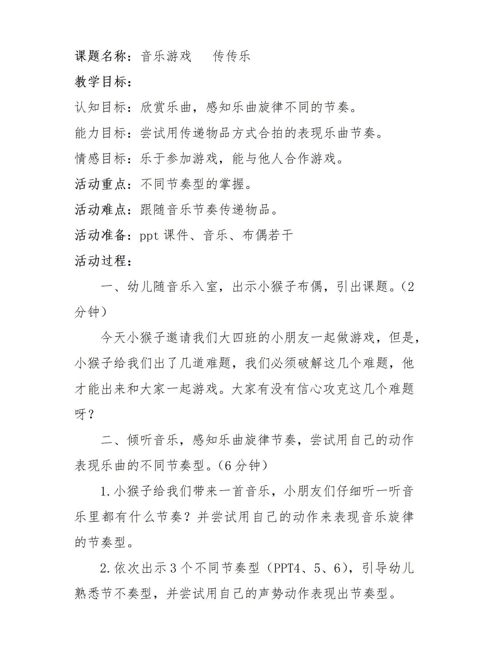 大班音乐游戏传传乐教学设计_01.png