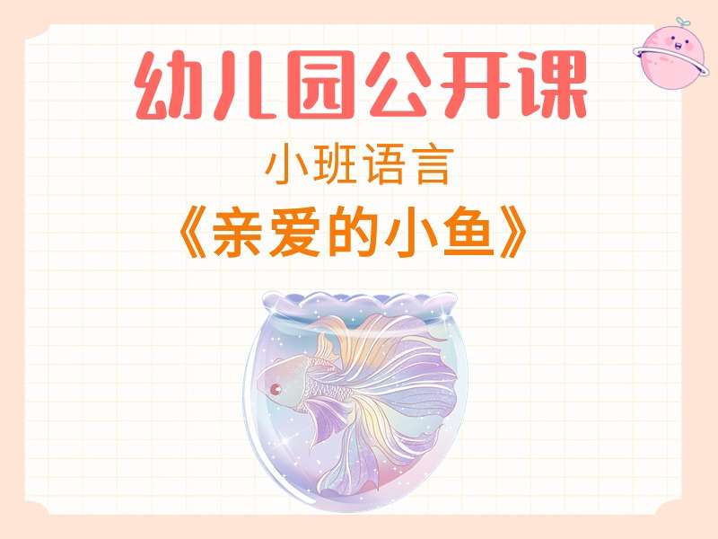 小班语言公开课《亲爱的小鱼》课堂实录+教案+课件