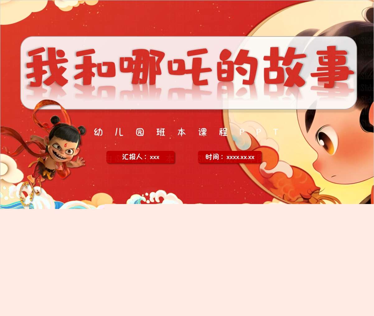 幼儿园班本课程故事《我和哪吒的故事》PPT(33页)+文稿+网络图+调查表