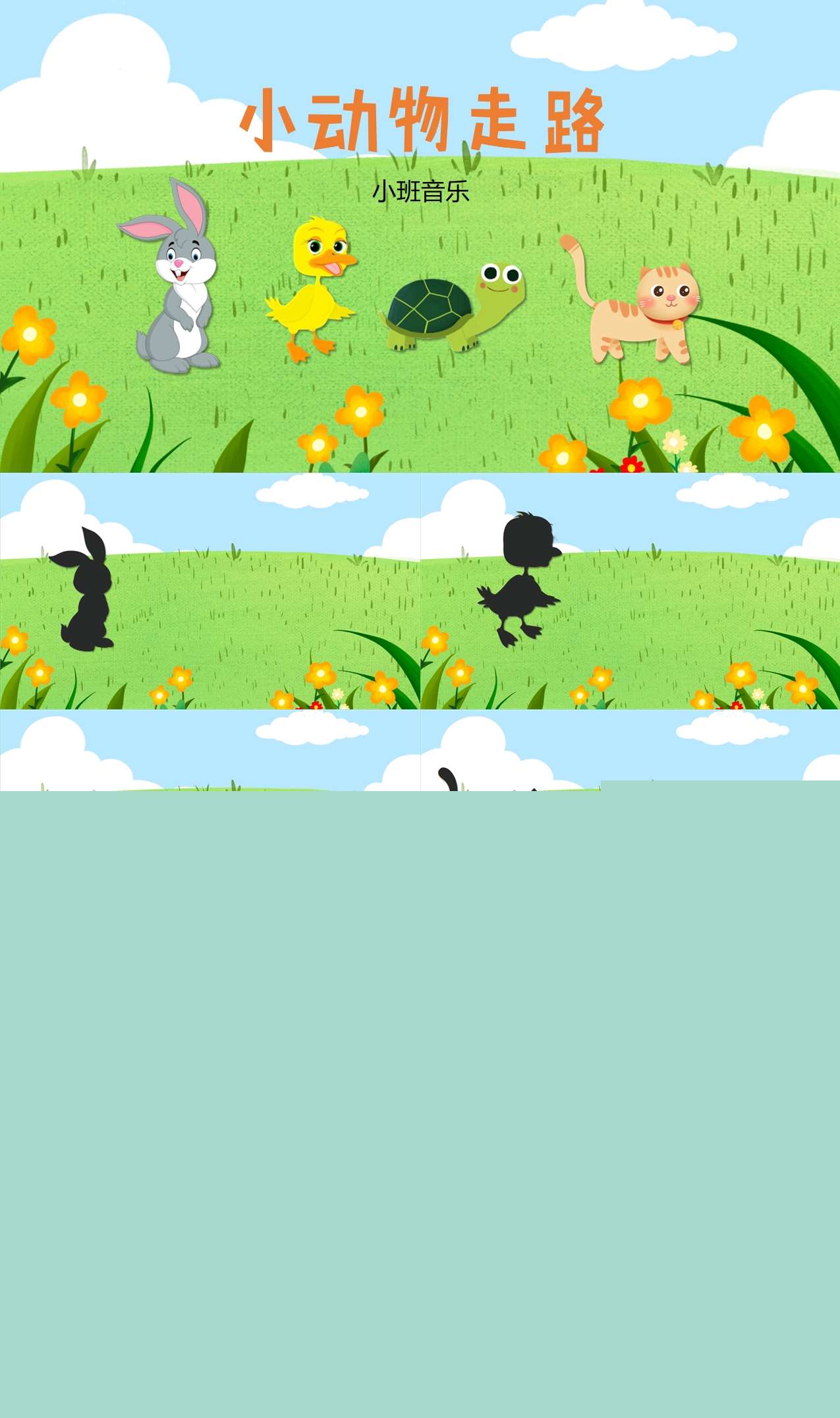 小班小动物走路音乐课件(1).jpg