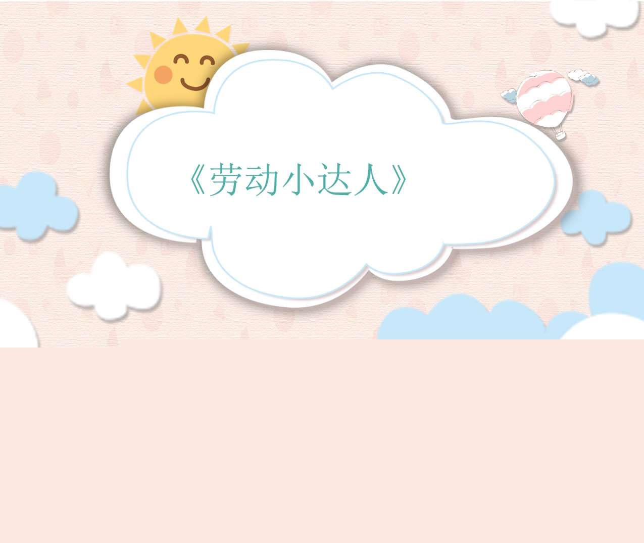 中班游戏案例分析《劳动小达人》PPT+文稿