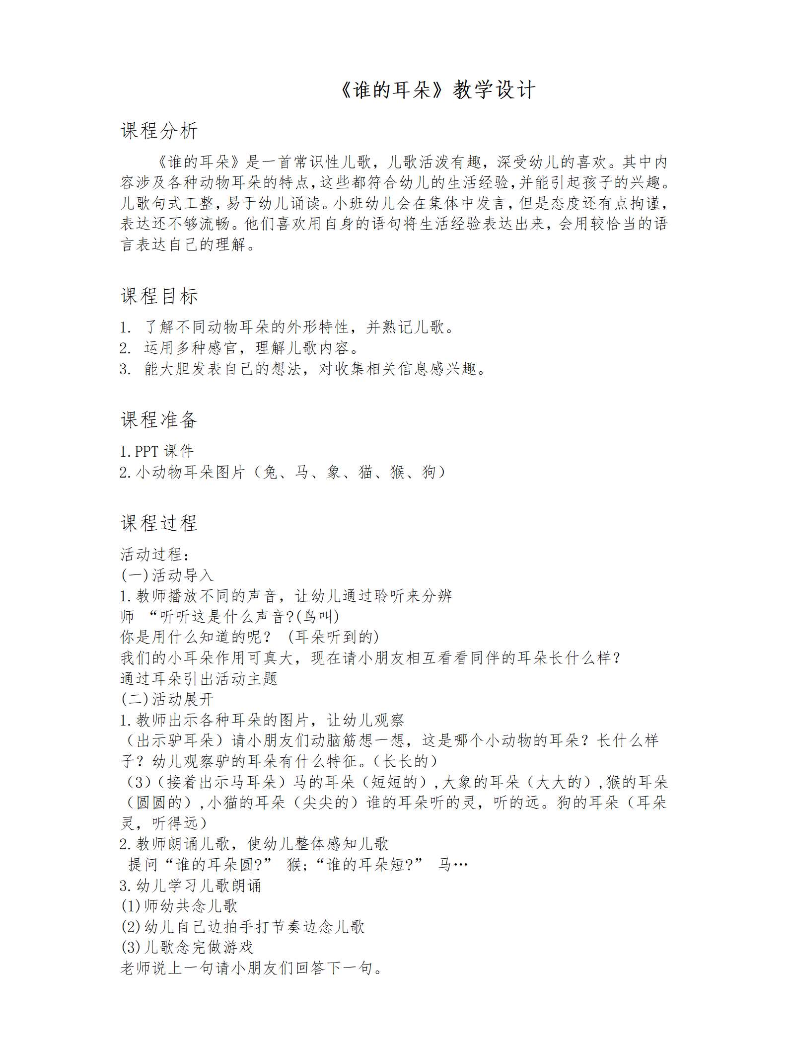 小班语言谁的耳朵教学设计_01.png