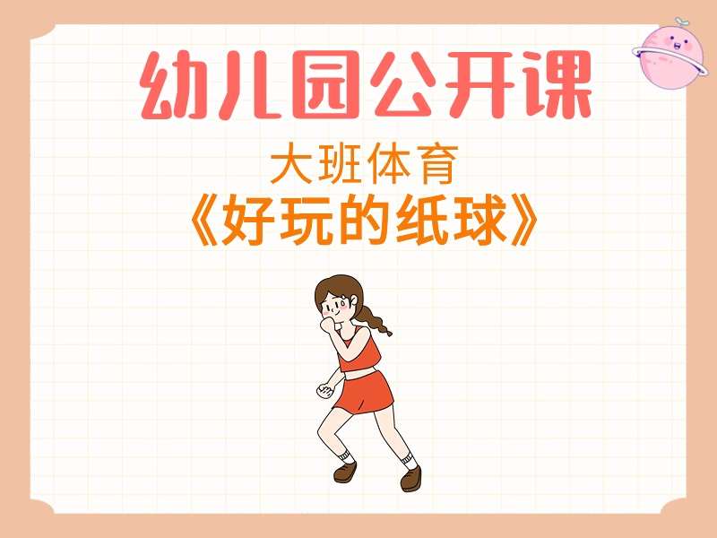 大班体育公开课《好玩的纸球》课堂实录+教案+音乐