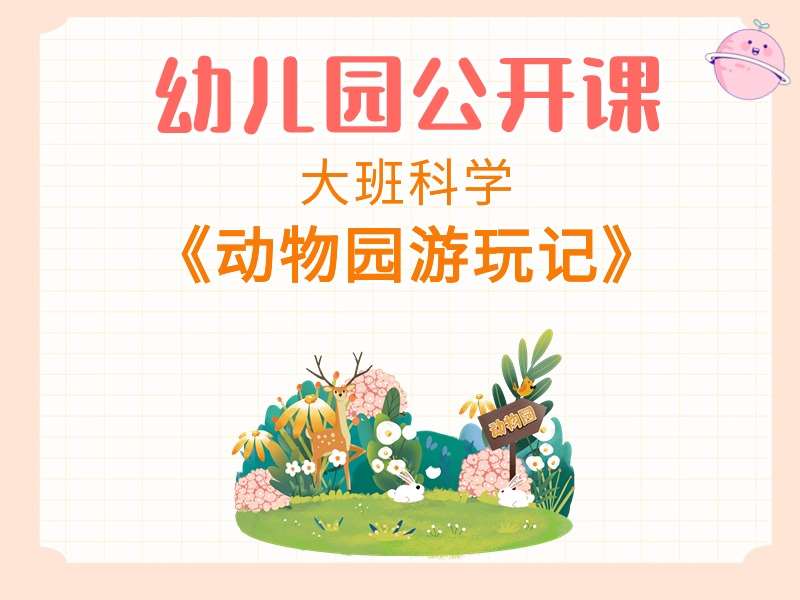 大班科学公开课《动物园游玩记》课堂实录+教案+希沃白板课件+打印图