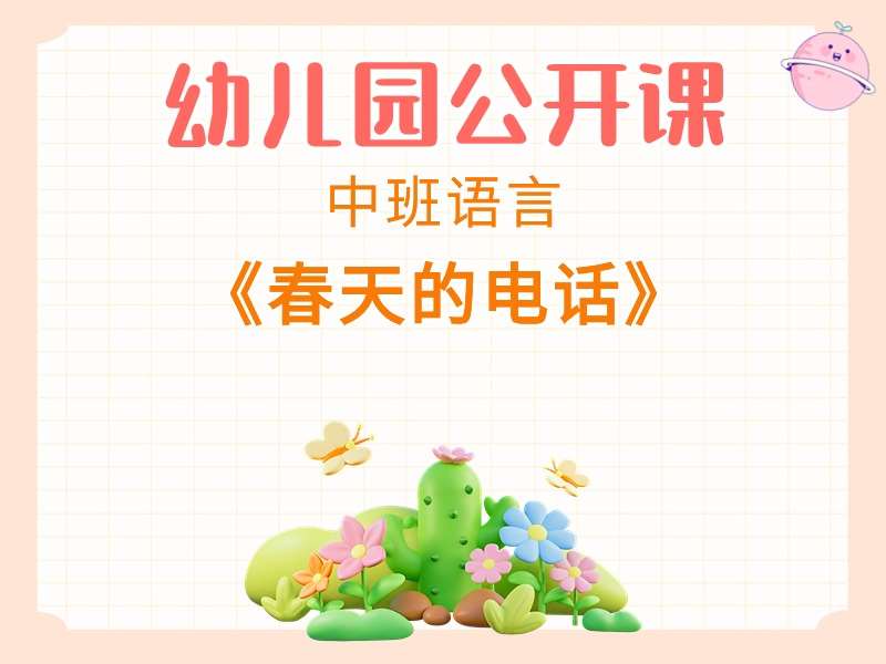中班语言公开课《春天的电话》课堂实录+教案+PPT课件+音乐+打印图（版2）