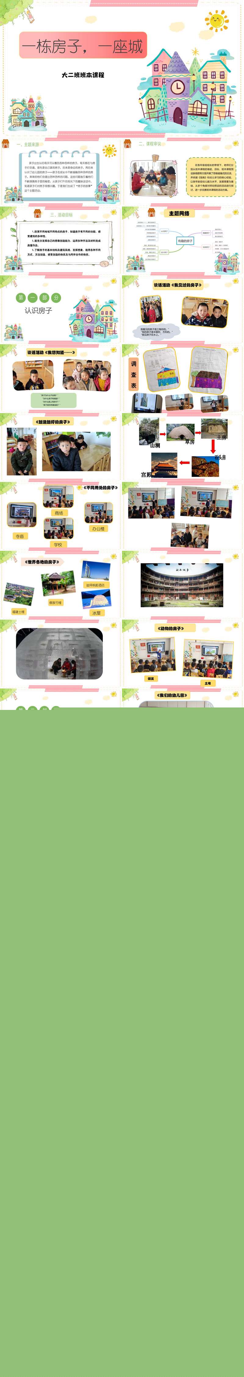 094大班班本课程一栋房子,一座城41页.jpg