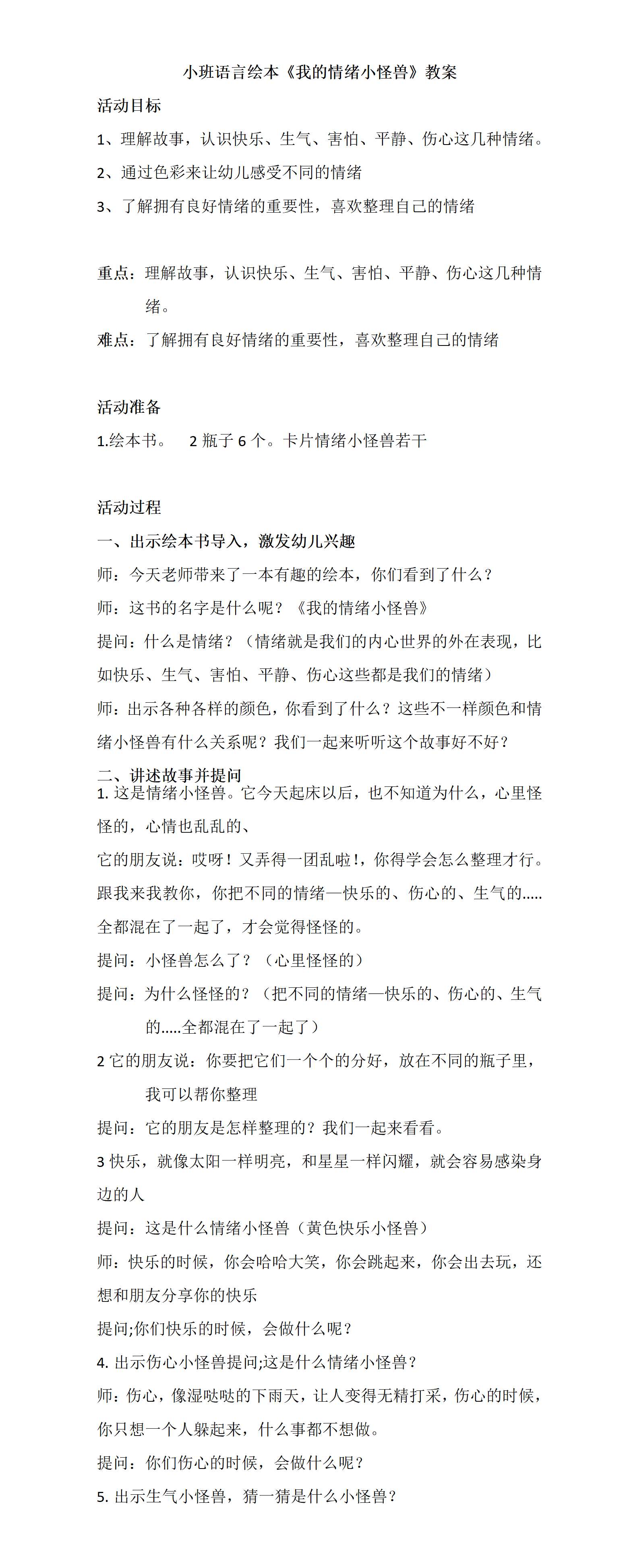 小班语言绘本我的情绪小怪兽教案_01.png