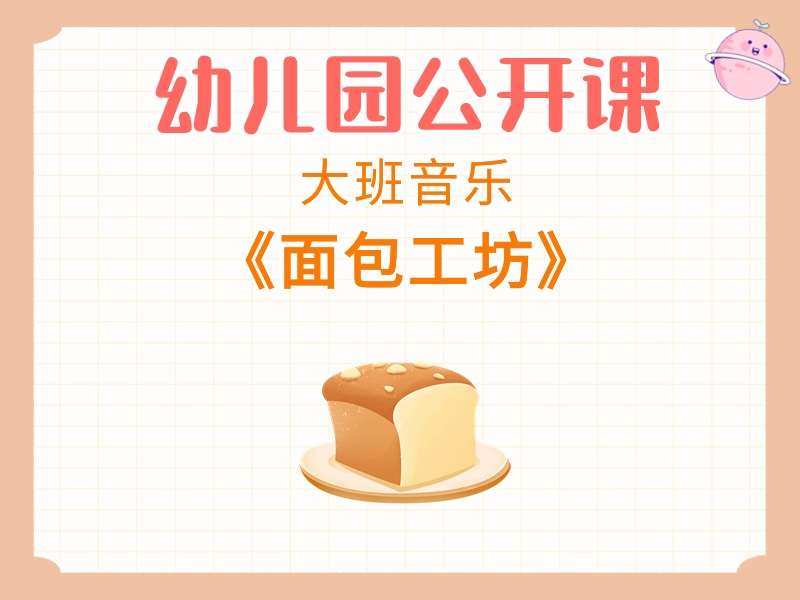 大班音乐公开课《面包工坊》课堂实录+教案+PPT课件+音乐