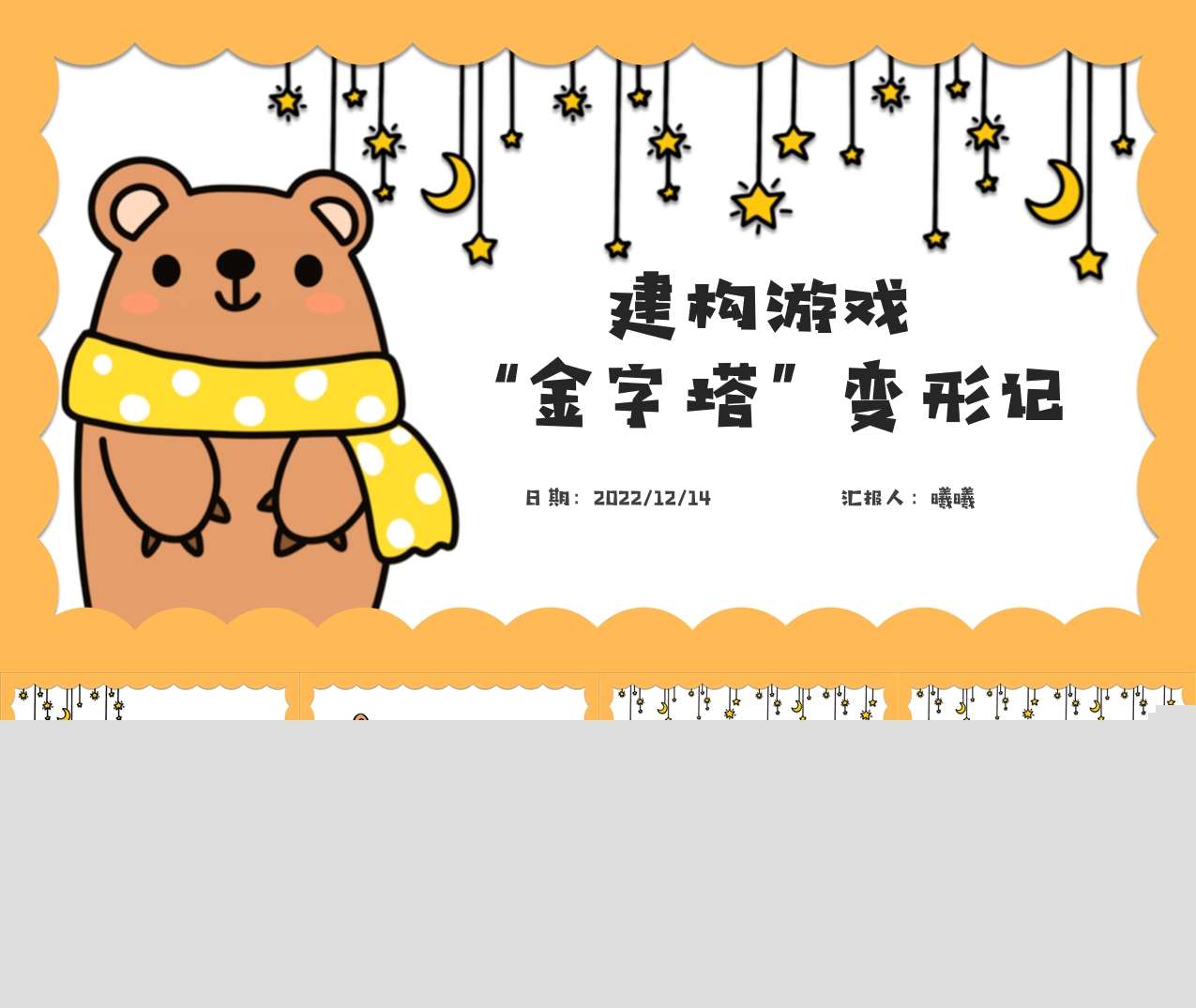 小班建构游戏案例分析《金字塔变形记》PPT+文稿