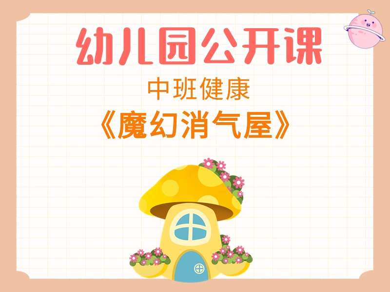 中班健康公开课《魔幻消气屋》课堂实录+教案+PPT课件+希沃白板课件+反思+音乐