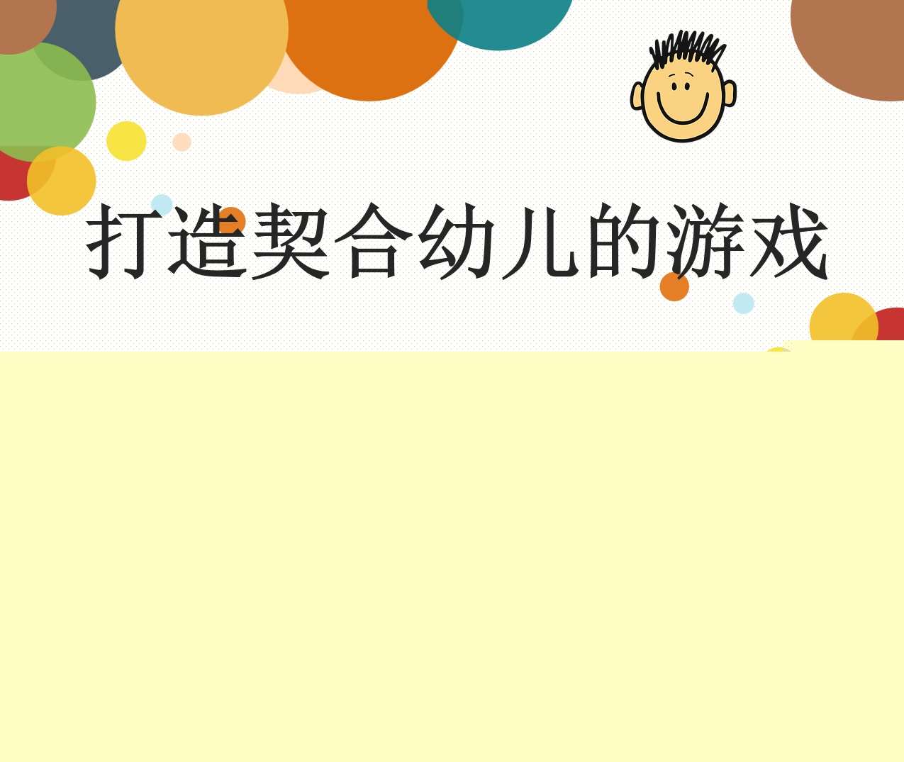 打造适合幼儿游戏的需求PPT