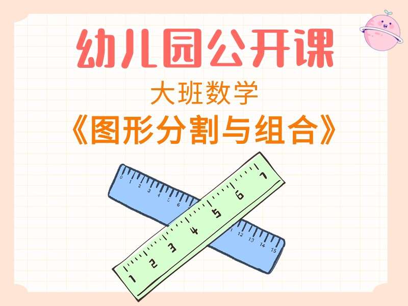 大班数学公开课《图形分割与组合》课堂实录+教案+PPT课件